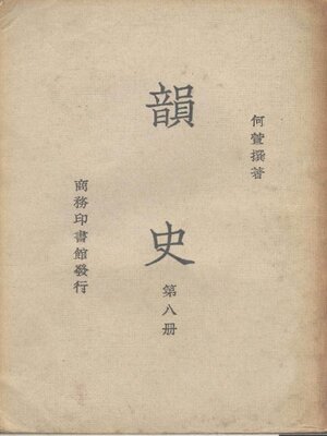 cover image of 韵史 (第八册)